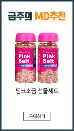 히말라야 핑크소금 선물세트 400g x 2개입 (고운소금)