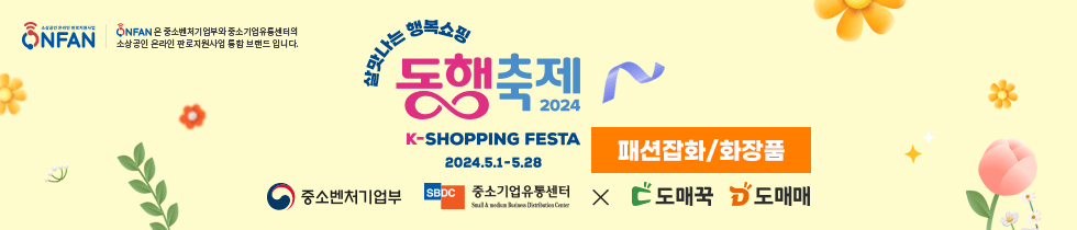 2023 판판대로 온라인쇼핑몰 소상공인 지원사업 기획전 (패션잡화/화장품)