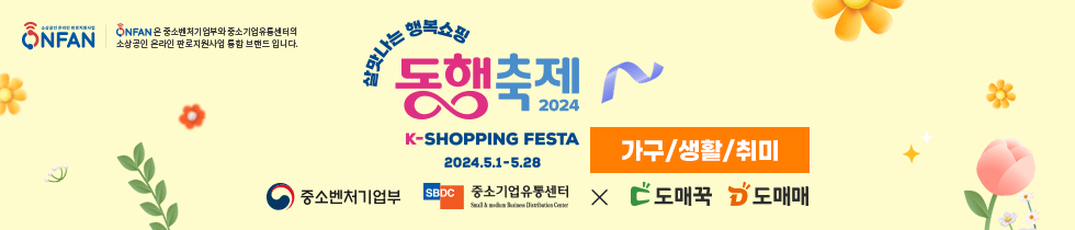 2024 판판대로 온라인쇼핑몰 소상공인 지원사업 기획전 (가구/생활/취미)