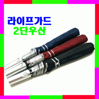 라이프가드우산 2단우산 우산 이단우산 기념품 사은품