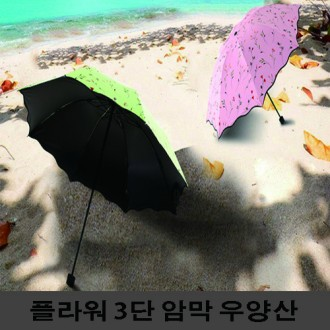로맨틱플라워 암막 우양산 패션우산 우양산 3단우산