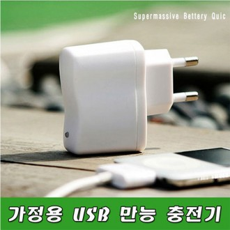 1A USB 멀티 충전기/5V 1000A 분리형 USB 가정용충전기 1A충전기 핸드폰충전기 분리형충전기 어댑터충전기