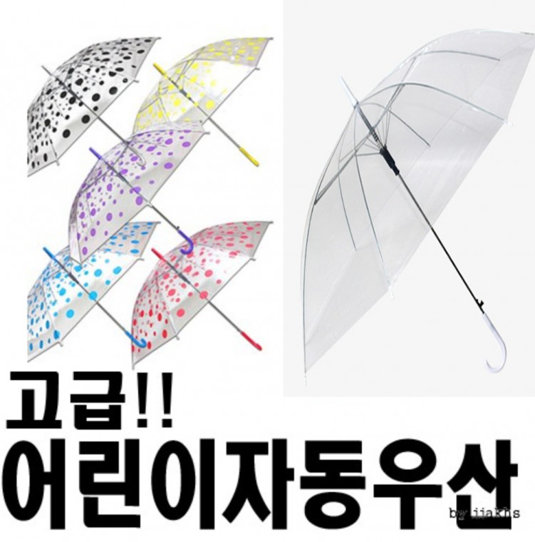 고급 아동우산2종/땡땡이/투명우산/최저가판매/자동우산