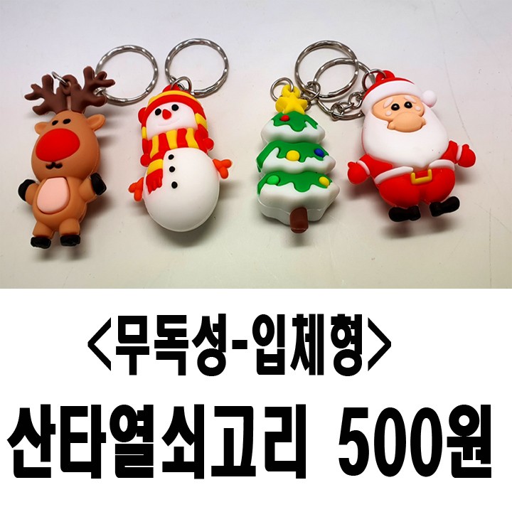 크리스마스4종 열쇠고리/무독성/아동선물사은품/키링