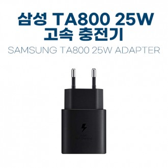 삼성 TA800 25W 고속충전기 / 삼성 C TO C 케이블