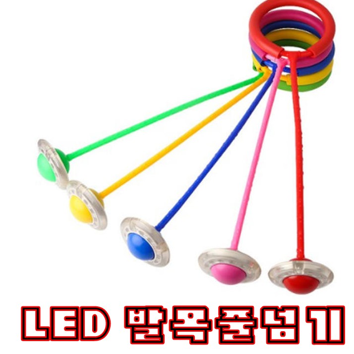 (최저가판매)LED발목줄넘기/남녀노소/실내외사용가능/유치원/어린이집