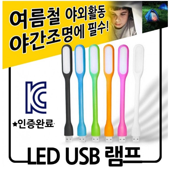 LED USB램프/여름밤필수/남녀노소/실내외/독서등