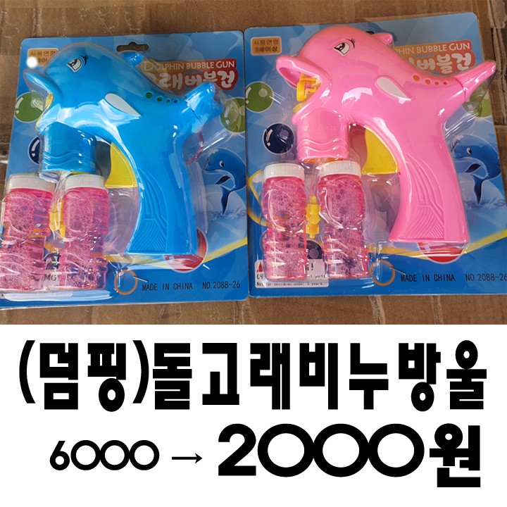 (땡처리)돌고래비누방울(New)/판매용/어린이선물사은품/유치원/어린이집