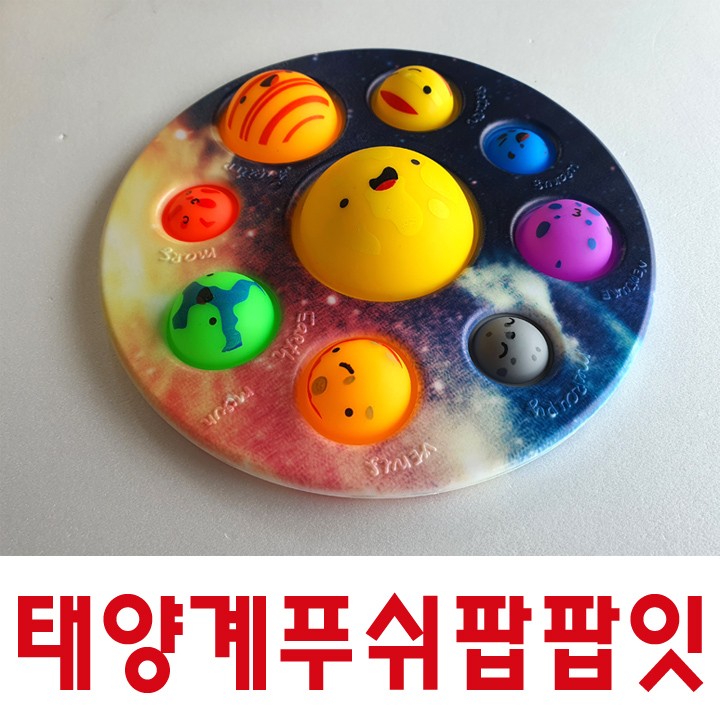 태양계푸쉬팝/팝잇/과학교재