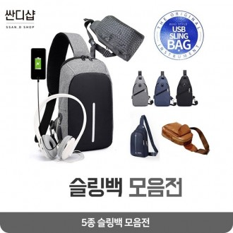 [싼디샵] 여행용품 USB 슬링백 크로스백 여름용품 에코백 백팩 물놀이 가방 폰케이스