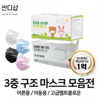 [싼디샵] 아이쿤 3중구조 일회용 마스크 MB필터 50매 박스 성인용 아동용