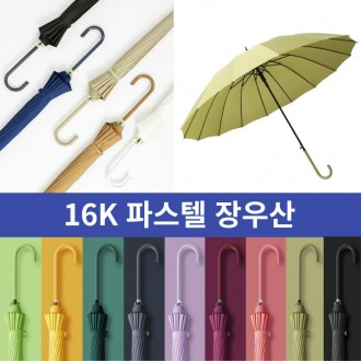 [도매 제작] 패션 파스텔 자동우산 20종 컬러 16K 방수 장우산 튼튼한 예쁜 판촉물 답례품 사은품 인쇄