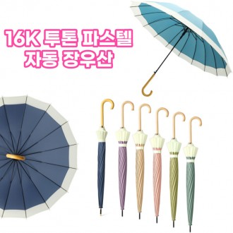 [도매 제작] 투톤 파스텔 장우산 16K 방수 고급 자동우산 튼튼한 예쁜 패션 판촉물 답례품 인쇄