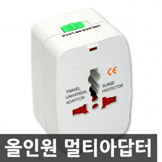 올인원 멀티 아답터 여행용품/플러그/어댑터/아댑터