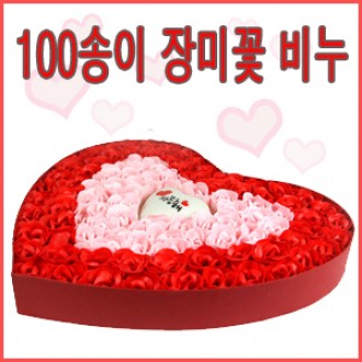 100송이 장미 꽃비누+LED(사랑해)/이벤트 특별한선물