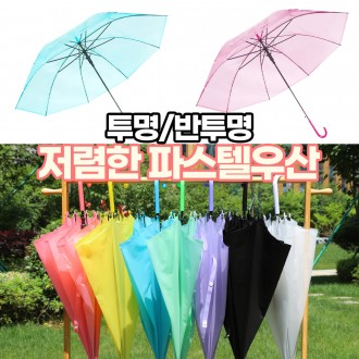 [도매라인]신상* 파스텔우산/투명비닐우산/장우산/반투명우산/가벼운우산/패션 우양산/자동우산