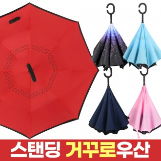 [도매라인] *거꾸로우산/장우산/양우산/스탠드우산/C커브우산/자동우산/장마/반대로접히는우산