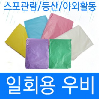 일회용우비 대박특가 장마시즌 대박상품 초특가 판촉