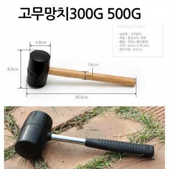 개별OPP포장 고무망치 300g 500g 앵글작업 헤머 망치 목수작업 재현산업 망치 캠핑망치 캠핑용품 공구 선물