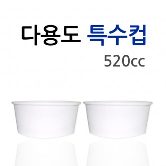 다용도특수컵 520cc 무지(감자용기 떡볶기용기 팥빙수 밥그릇 국그릇)