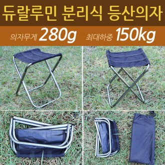 초경량 분리식 듀랄루민 등산의자 알루미늄 분리형 접이식 캠핑의자 낚시 등산 사은품 선물 재현산업