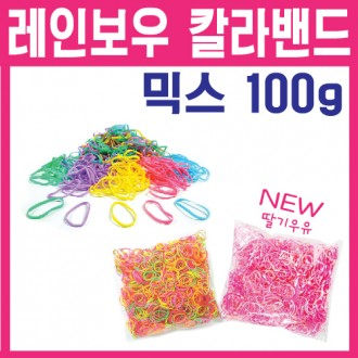 [옥희짱] 100g 벌크-레인보우 색고무/칼라고무줄/아동