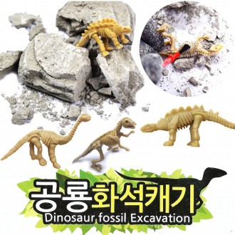 공룡화석캐기 화석 공룡알 공룡만들기 공룡모형 인형