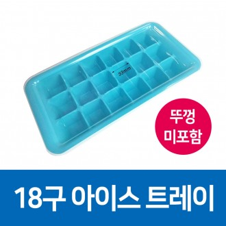얼음트레이/아이스트레이/최저가/얼음틀/진짜싸요 /역대최다구매