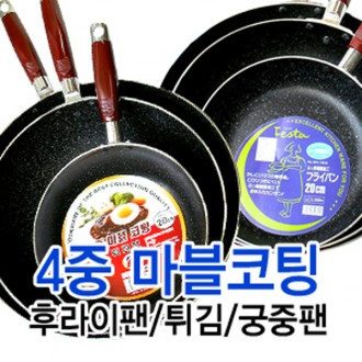 국산 4중 마블코팅 후라이팬 궁중팬 18-30cm 프라이팬 튀김팬