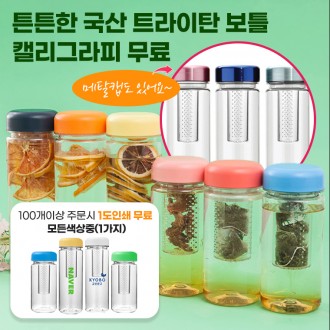 [정직한 1위파워샵] [국산 KOREA] 친환경 트라이탄 건강보틀+녹차망 소량인쇄(50) 배송 인쇄 무료(100UP)