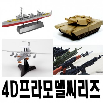 4D프라모델씨리즈/탱크8종/전투기8종/어린이날 선물
