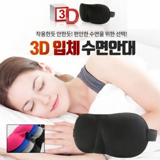 인체공학 편안한 3D 입체 수면안대 숙면 눈보호대