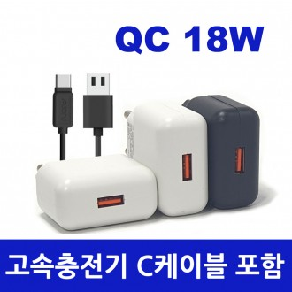 (한정판매) 9V QC3.0 고속충전기 USB 1포트+C케이블 노트20 갤럭시S21 아이폰12 제트플립3 폴드3