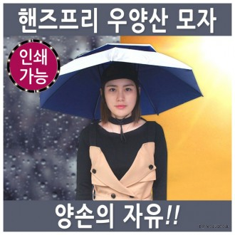 월드온 핸즈프리 우양산 모자 우산 양산 양우산 더블우양산 소형 대형