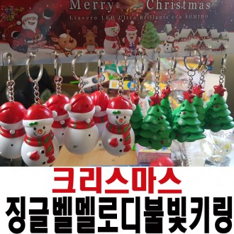 성탄불빛멜로디키링/징글벨음악/고급재질/크리스마스