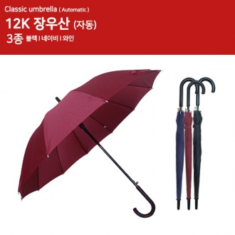 12K 우산/장우산/고급우산/패션우산/블랙우산