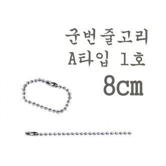 (8cm)군번줄 A타입 1호/열쇠고리/키홀더/열쇠연결/키