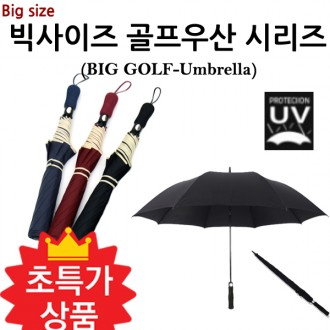 빅사이즈 골프우산 시리즈 큰우산 접이식 휴대용 사은품 기념품 우산UV 8K 여우창고