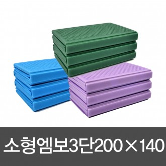 레이테 소형엠보3단 캠핑매트 200×140cm(가방제외)