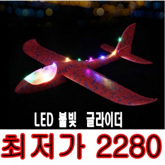 LED글라이더(대)/어린이선물사은품/비행기/최저가판매