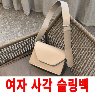 [자파월드]여자신상가방/사각슬링백