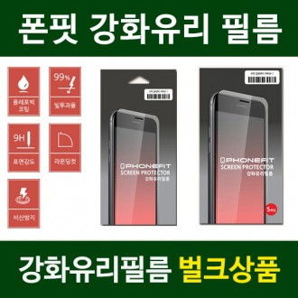 [폰핏] 일반형 벌크 강화유리 아이폰 삼성 전모델