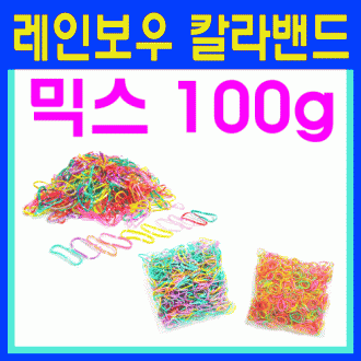 [옥희짱] 100g 벌크-레인보우 색고무/칼라고무줄/아동