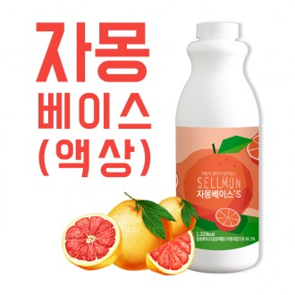 쉘몬 과일 농축액 액상타입 베이스 자몽 1kg/시럽/원액/에이드