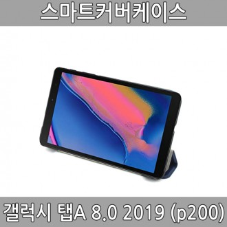 p200 갤럭시 탭A 8.0 2019 S펜타입 스마트커버 opp