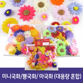 꾸미기 국화 조화꽃 (대용량) 미니국화 뿅국화 마국화 폼폼 공예 장식재료