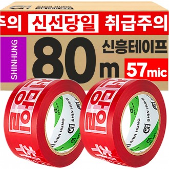 신흥 취급주의 신선당일 아이스박스용 대용량 인쇄테이프 80M