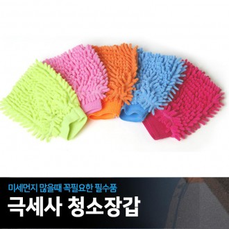 극세사 청소장갑/세차장갑/먼지청소/청소용품