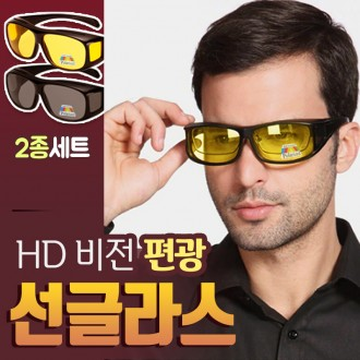 HD비전 편광선글라스 2종세트 고글 썬글라스 UV차단