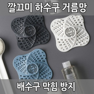 깔끔이 머리카락 거름망 머리카락을 걸러주는 배수구 커버